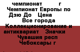11.1) чемпионат : 1972 г - Чемпионат Европы по Дзю-До › Цена ­ 249 - Все города Коллекционирование и антиквариат » Значки   . Чувашия респ.,Чебоксары г.